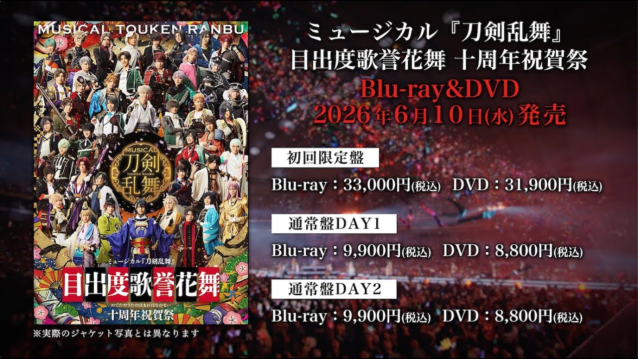 ミュージカル『刀剣乱舞』目出度歌誉花舞 十周年祝賀祭 Blu-ray&DVD 発売告知動画