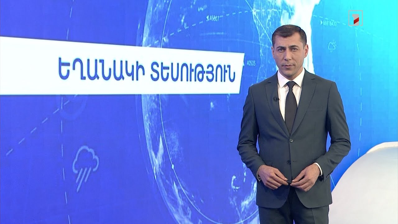 Մայիսի 14-ի եղանակային կանխատեսումները