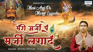 मेरी अर्ज़ी पे मर्ज़ी लगादे | New Shyam bhajan