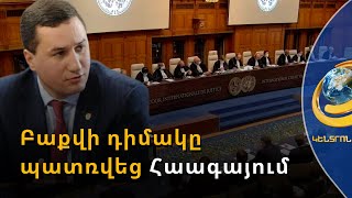 Ադրբեջանը կորցրեց լռելու ևս մեկ առիթ. ՀՀ-ն ակնկալում է, որ Բաքվի նկատմամբ սանկցիաներ կկիրառվեն
