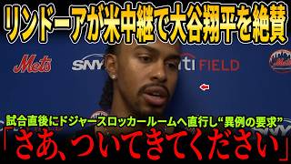 リンドーアが米中継で大谷翔平を絶賛！試合直後にドジャースロッカールームへ直行し“異例の要求”！ラッシングとカルロス・メンドーサによる暴露も大きな話題となっている！