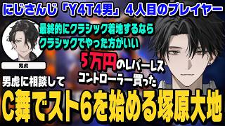 【スト6】男虎に相談してクラシック舞で始めて、5万円のレバレスを買うほど気合が入っているY4T4の塚原大地【切り抜き/ストリートファイター6/にじさんじ】
