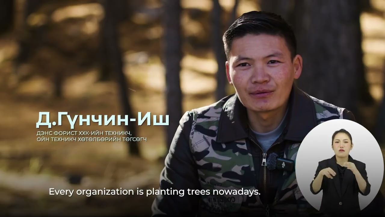 МИНИЙ МЭРГЭЖИЛ ОЙН ТЕХНИКЧ -Д.ГҮНЧИН-ИШ - MY PROFESSION IS FORESTRY TECHNICIAN