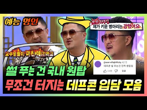 【#예능명인​】 기독교학과 학생이 힙합 비둘기가 되기까지😎 썰 푸는 건 국내 원탑인 데프콘 입담 모음.zip | 라디오스타 | TVPP | MBC 121024 방송