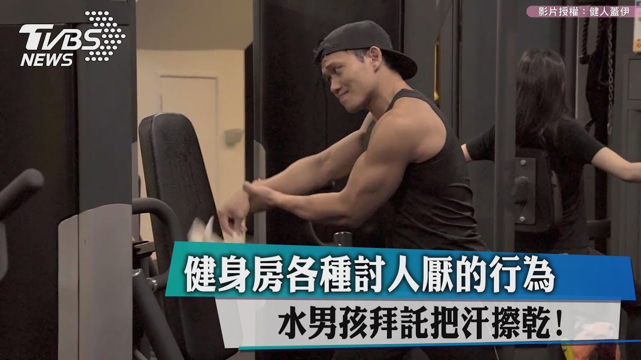 健身房各種討人厭的行為 水男孩拜託把汗擦乾!