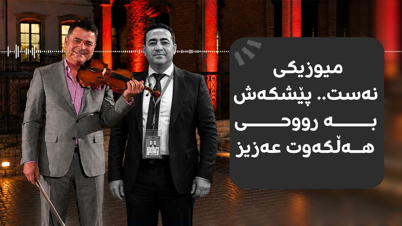ڤیدیۆ | د. سالار ئەسید میوزیکی نەست پێشکێش بە رووحی هەڵکەوت عەزیز دەکات.