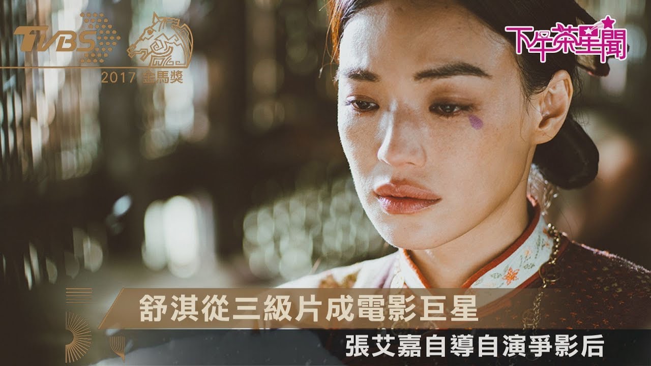 舒淇三級片成轉型典範 張艾嘉自導自演爭影后