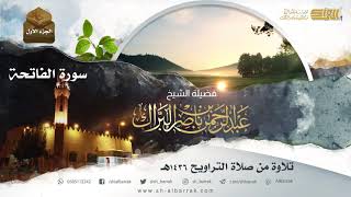 صورة تلاوات الشيخ عبدالرحمن بن ناصر البراك