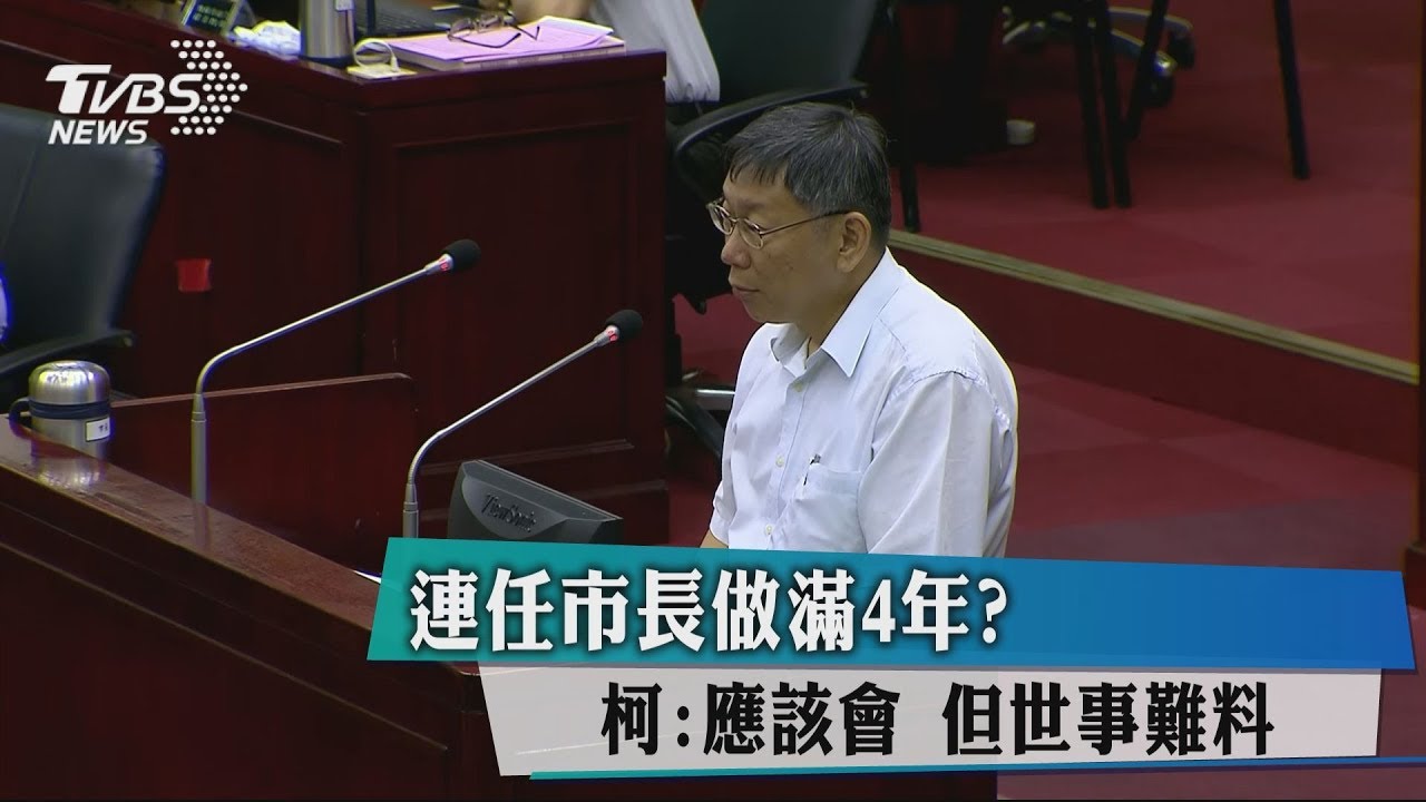 連任市長做滿4年？　柯：應該會！但世事難料