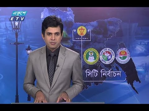 সিটি নির্বাচন বিশেষ বুলেটিন। ৩০ জুলাই ২০১৮