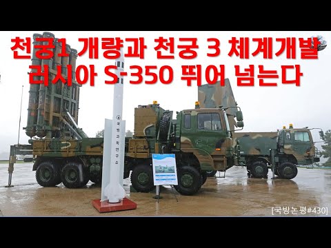 천궁1 개량과 천궁3 체계개발. 러시아 S-350 뛰어 넘는다