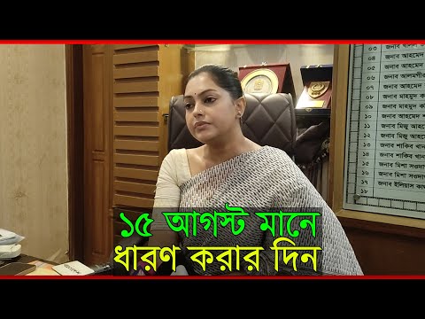 ১৫ আগস্ট মনে ধারণ করার দিন