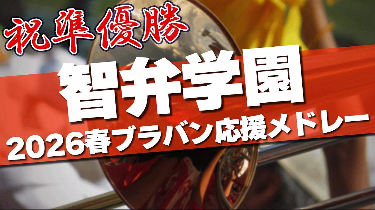 祝準優勝 智弁学園 ブラバン応援メドレー 2026春 第98回 センバツ高校野球