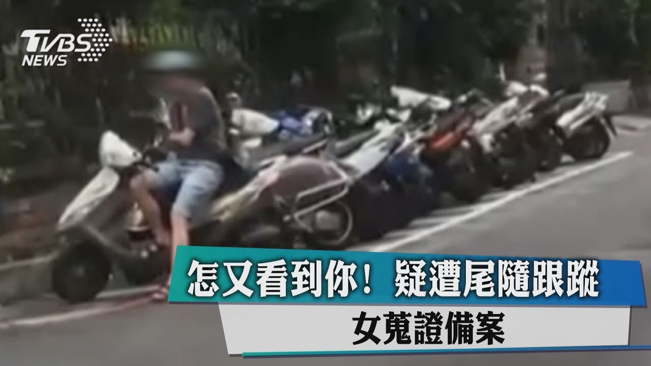 怎又看到你！　疑遭尾隨跟蹤女蒐證備案
