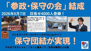 【「参政・保守の会」結成　保守団結のが実現！】#日本保守党 #百田尚樹 #有本香 #梅原克彦 #島田洋一 #北村晴男 #小野寺まさる #自民党 #高市早苗 #移民 #消費税減税 #安川さちよ