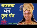सफलता का मूल मंत्र Success Secret By Lord Krishna Best Study Motivatio
