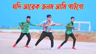 Download lagu যদি আরেক জনম আমি পাইগো | Jodi Arek Jonom Ami Paigo। Dh Kobir Khan | Belal Khan । Bangla Dance 2024 mp3