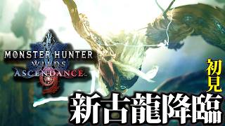 【MHWA】やっぱ新PVはあつい！！！！！新古龍かっこええ！！ラオの砦も来るぞ！！【初見反応・モンハンアセンダンス】