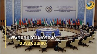Պուտին, Ալիև, Էրդողան, Ծինփին. ի՞նչ որոշումներ են կայացվել Աստանայի գագաթնաժողովում