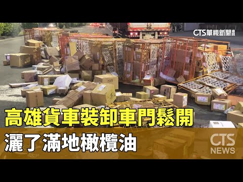 高雄貨車裝卸車門鬆開　灑了滿地橄欖油