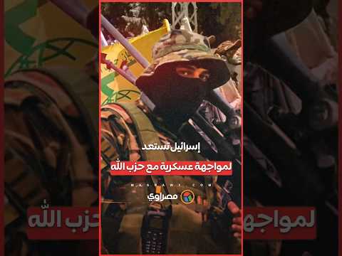 إسرائيل تستعد لمواجهة عسكرية مع حزب الله في هذا الموعد ما موقف واشنطن؟ 