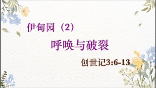 创世记第三章（二）——呼唤与破裂 讲道封面