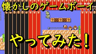 【マリオメーカー２】#13 懐かしのゲームボーイやってみた！【はらぐろ】【ゲーム実況】