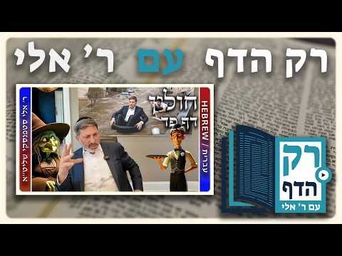 חזרה - חולין דף פד | "רק הדף" עם ר' אלי סטפנסקי