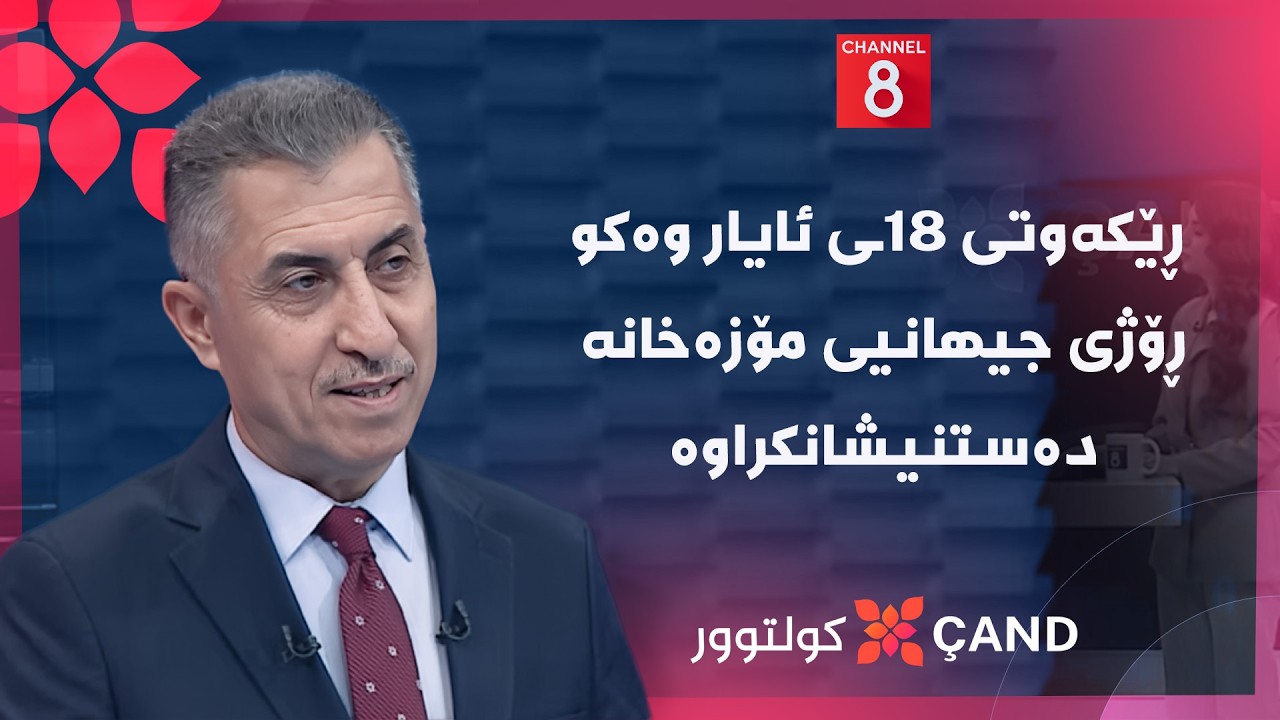 ڤیدیۆ | کولتوور - ڕێکەوتی 18ـی ئایار وەکو ڕۆژی جیهانیی مۆزەخانە دەستنیشانکراوە