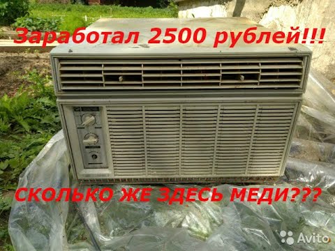 СКОЛЬКО ЖЕ В НЕМ МЕДИ??? Разбор советского кондиционера бк-2000, заработок на скупке техники.