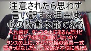 注意されたら思わず言い訳する理由は心の防衛本能である ～入れ歯が、タンスの上にあるんだけど、どうして口腔ケアの時に回収しないの？タンスの上にオムツ交換の道具を置いていると、ご家族が不快に感じるでしょ～