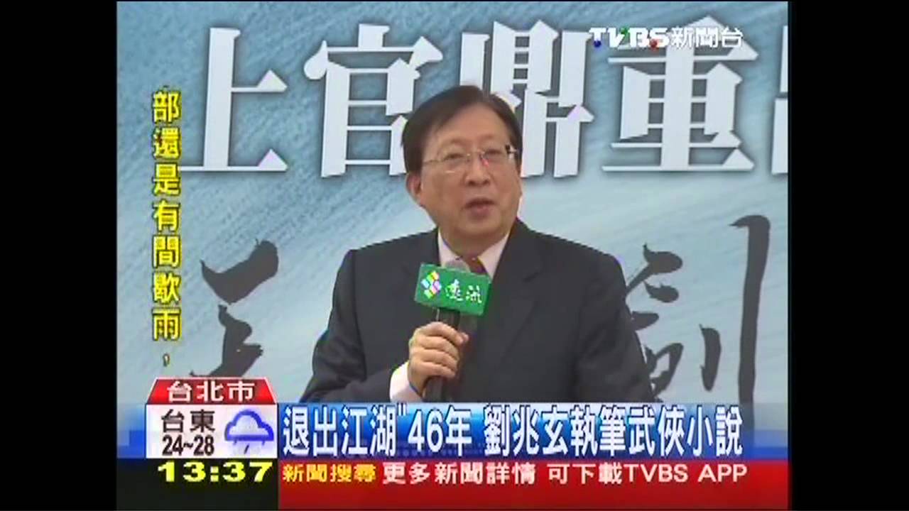 退出江湖「46年」　劉兆玄執筆武俠小說