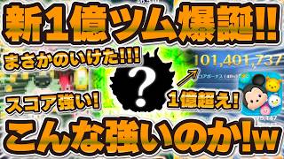 【ツムツム】まさかの新1億ツムが爆誕！！スコア出しこんなに強いのか！？1億スコアツム爆誕するまで終われません配信で奇跡が起きた！！7月新ツムのセベクで1億スコア超え！