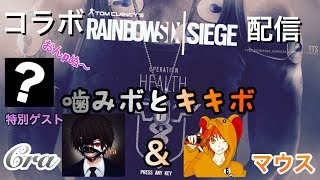 [FPS]窮鼠実況者のレインボーシックスシージ～コラボ配信（クラさん、なちゃん）～