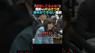 【フルボッコ】片山さつきが蓮舫を容赦なく追い詰める【自民党】
