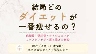 【9割が勘違い】低糖質・断食・ケト…結局どのダイエットが一番痩せるの？
