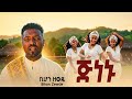 New Gojam Music 2026 Bihon Zewde Jnenu ጅነኑ ቢሆን ዘውዴ