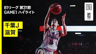 【千葉ジェッツ×滋賀レイクス｜ハイライト】りそなグループ B.LEAGUE 2025-26 シーズン B1リーグ戦 第31節 GAME1