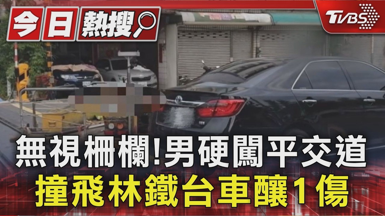 阿里山林鐵台車遭轎車硬闖撞上 工人噴飛重摔送醫