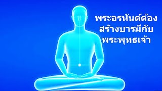 พระอรหันต์ต้องสร้างบารมีกับพระพุทธเจ้า - คติธรรมจากนำนั่งสมาธิ