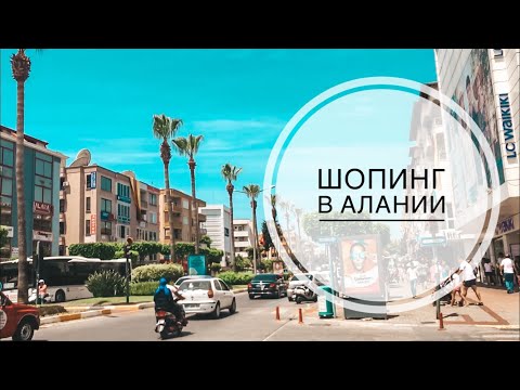 ТУРЦИЯ ИЮНЬ 2019 / ШОПИНГ В АЛАНИИ / ГДЕ КУПИТЬ ОДЕЖДУ СУВЕНИРЫ И ПОДАРКИ В АЛАНИИ? / АЛАНИЯ 2019