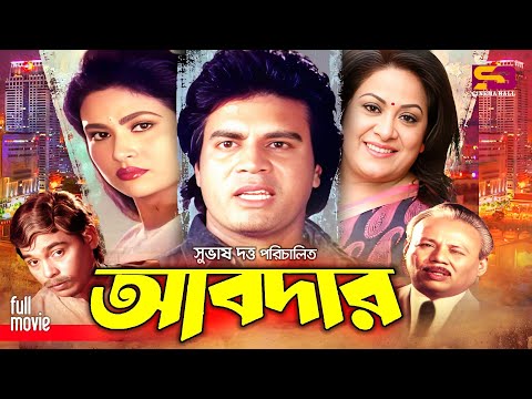 Abdar (আবদার) Ilias Kanchan I Champa I Aruna Biswas I Amit Hasan I Humayun Faridi | Full Movie