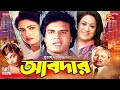 Abdar (আবদার) Ilias Kanchan I Champa I Aruna Biswas I Amit Hasan I Humayun Faridi | Full Movie