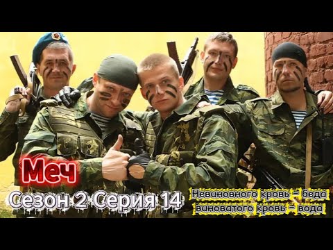 💥Меч 💚 Сезон 2 Серия 14 | Новый Русский Сериал 2025 | FULL HD