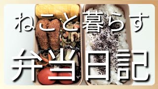 ねこと暮らす前日作り置き弁当日記です