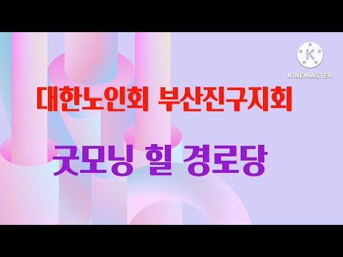 부산진구 굿모닝힐 경로당 소개(부산진구지회)