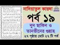 Noorani qaida | EP 19 | কুরআন শিক্ষা কোর্স | Arabic language | Bangla Quran Shikkha | El