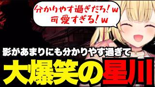 【FGO1.5部# 77】影があまりにも分かりやす過ぎて大爆笑の星川【星川サラ切り抜き】※ネタバレあり