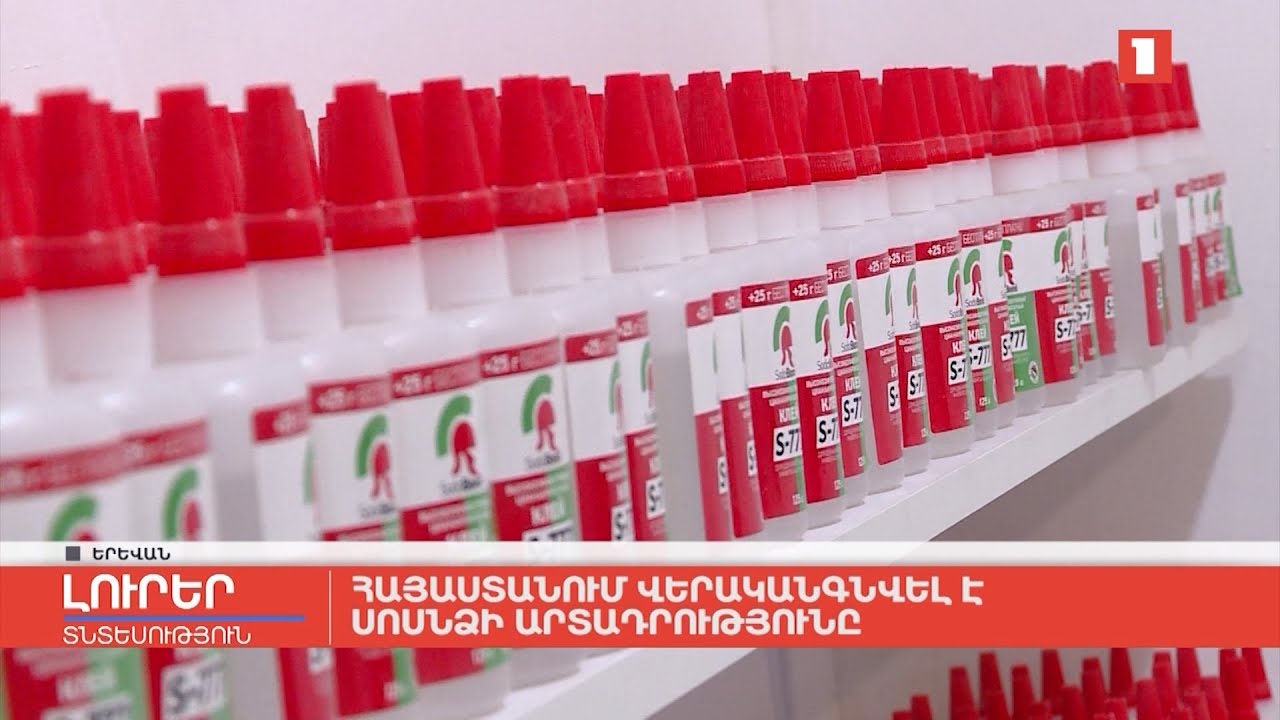 Հայաստանում վերականգնվել է սոսնձի արտադրությունը