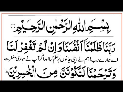 Rabbana Zalamna Anfusana Dua || With Urdu Translation || Rabbana Zalamna Dua